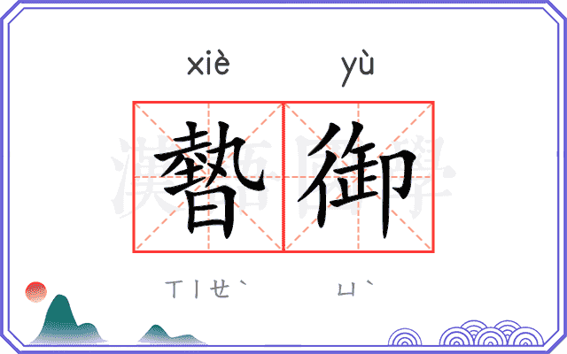 暬御