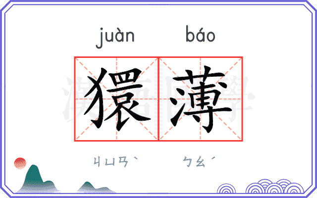 獧薄