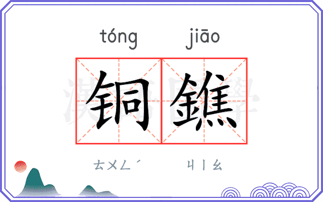 铜鐎