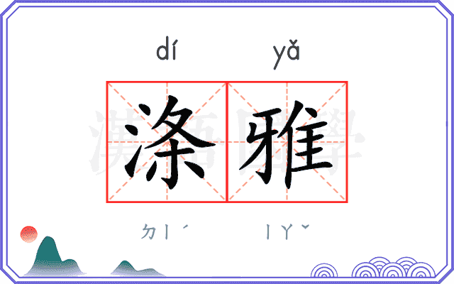 涤雅