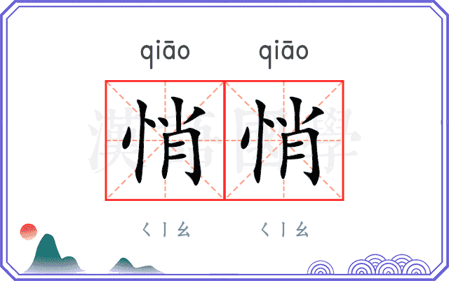 悄悄