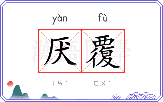 厌覆