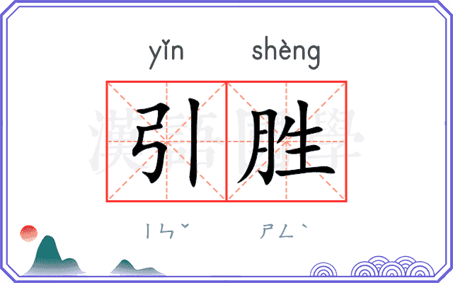 引胜