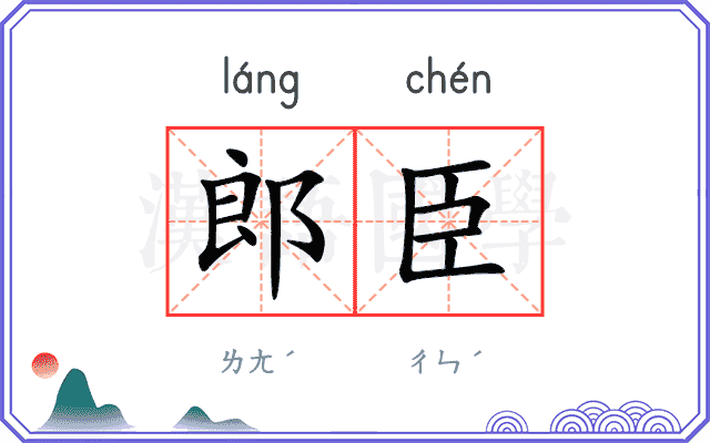 郎臣