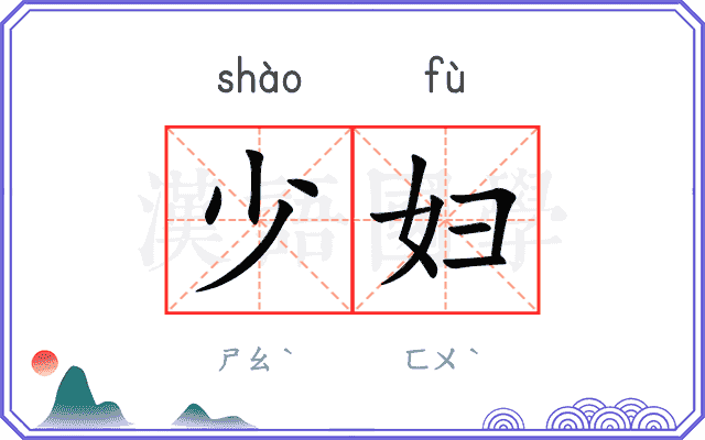 少妇
