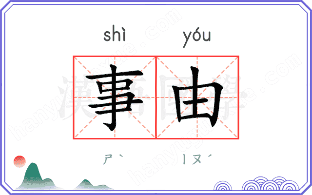 事由