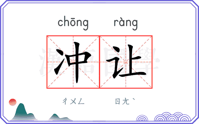 冲让