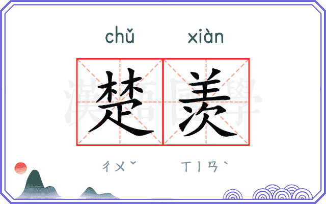 楚羡