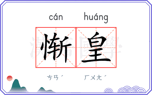 惭皇