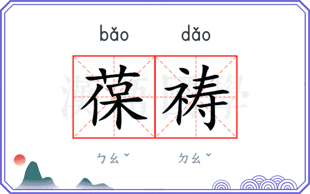 葆祷