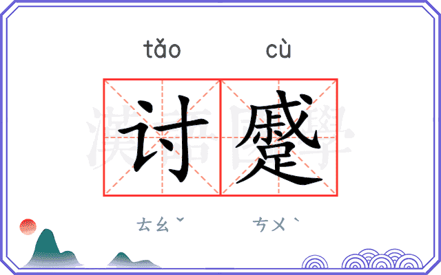讨蹙