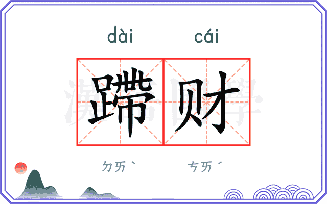 蹛财