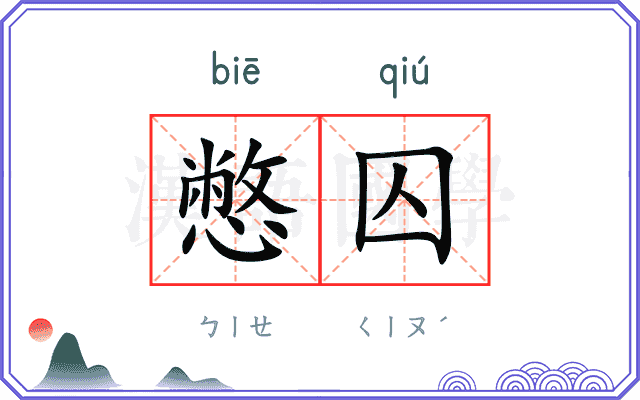 憋囚