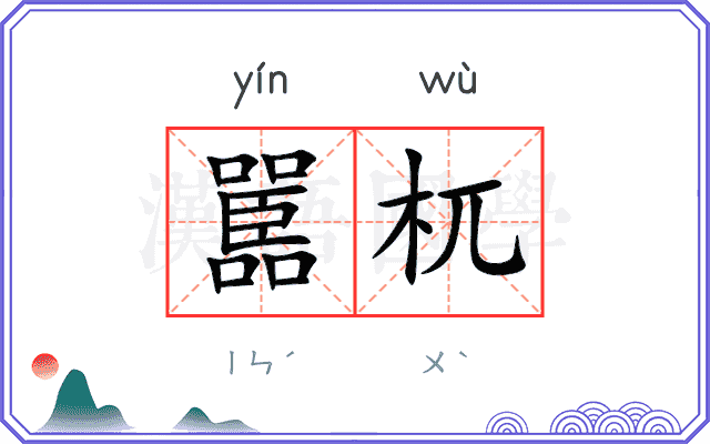 嚚杌