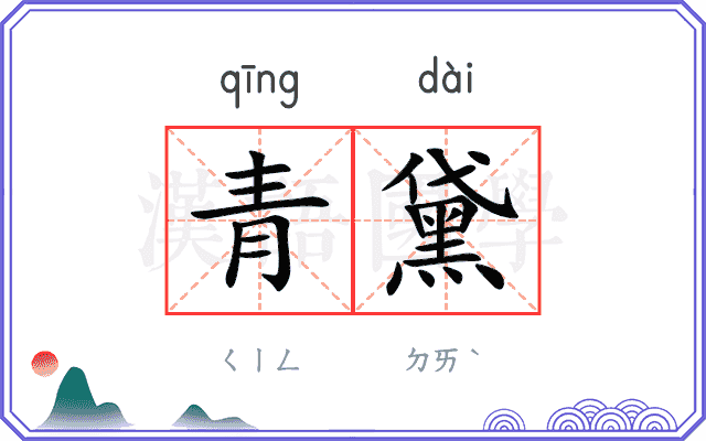 青黛