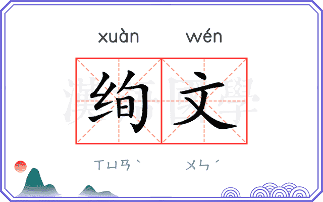绚文