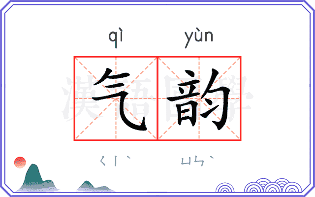 气韵