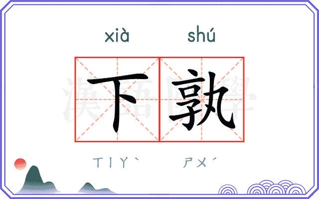 下孰
