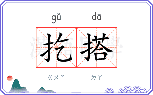 扢搭