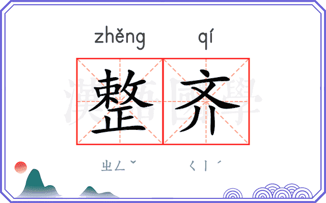 整齐