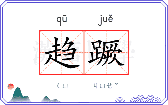 趋蹶