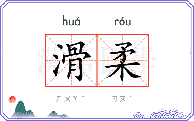 滑柔