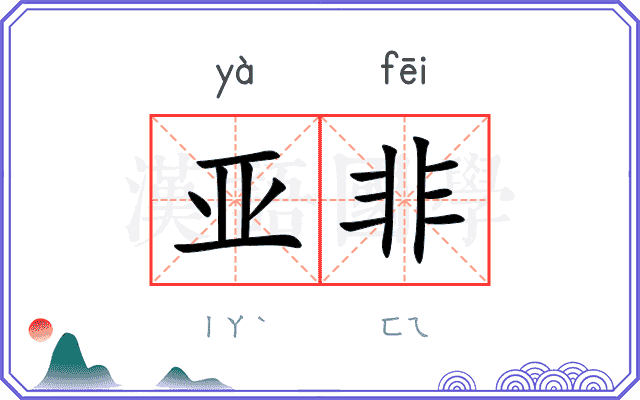 亚非