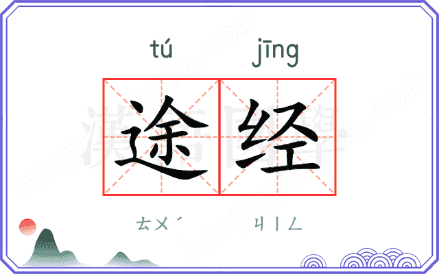 途经