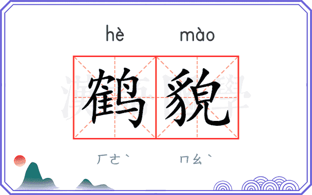 鹤貌