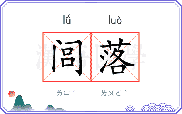 闾落