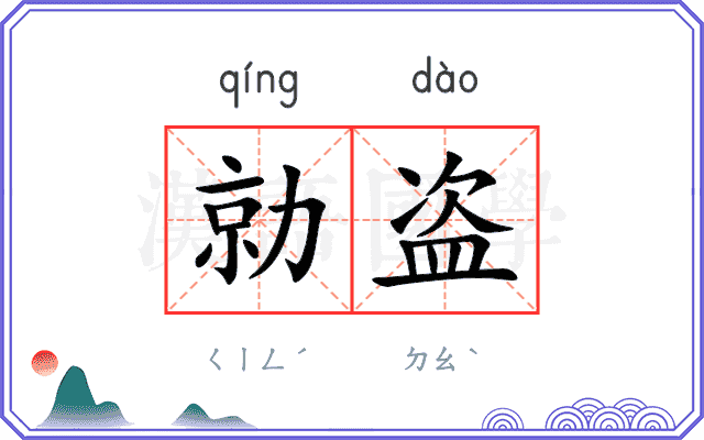 勍盗