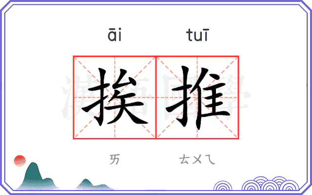 挨推