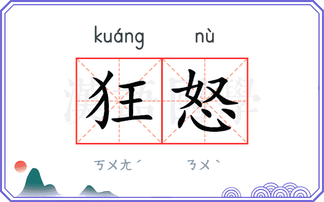 狂怒