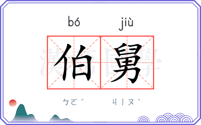 伯舅