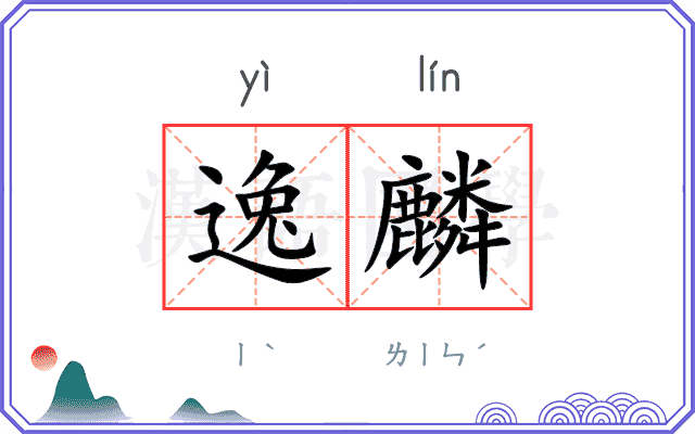 逸麟