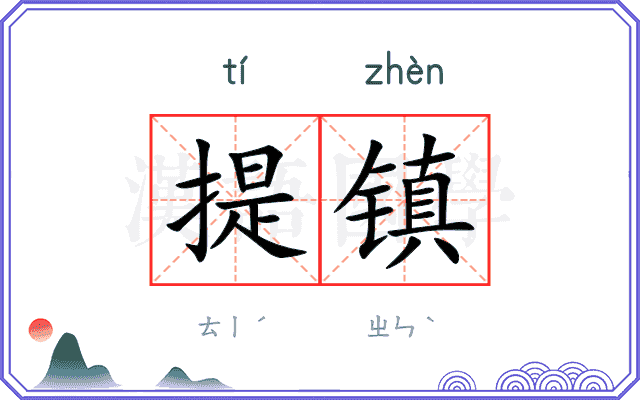 提镇