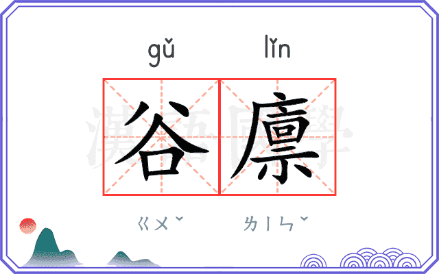 谷廪