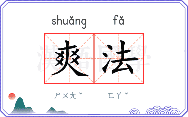 爽法