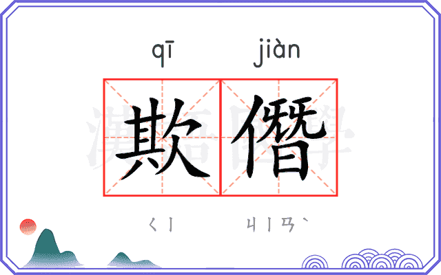 欺僭