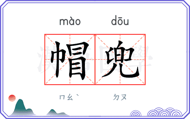 帽兜