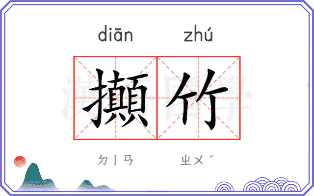 攧竹