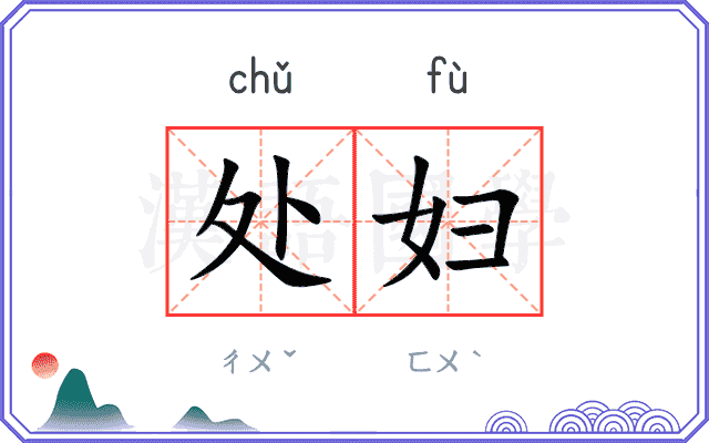 处妇