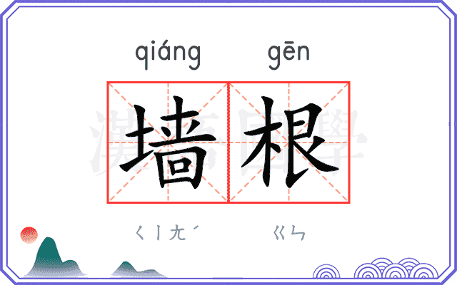 墙根