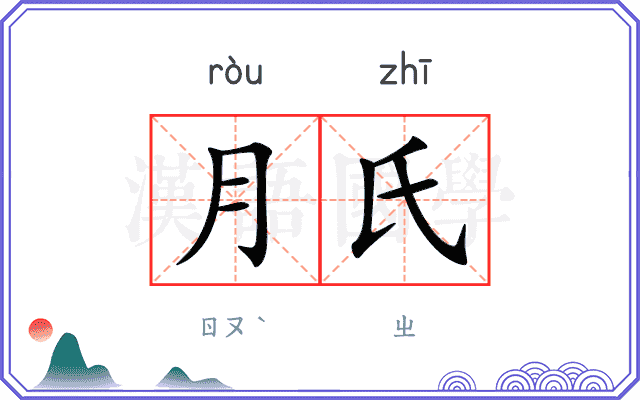 月氏