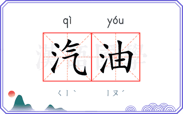 汽油