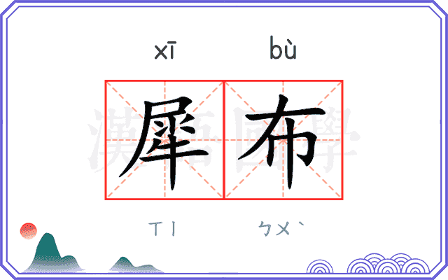 犀布