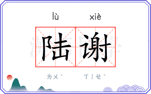 陆谢