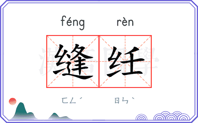 缝纴
