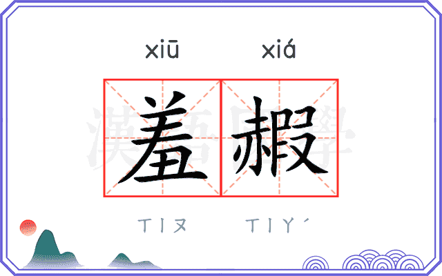 羞赮