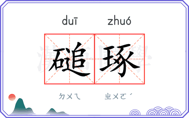 磓琢